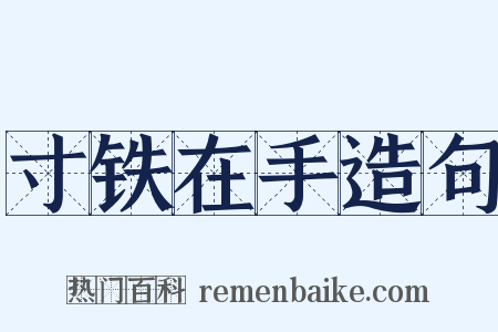 寸铁在手造句是什么意思的图片